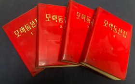 毛泽东选集（朝鲜文）全1234册