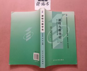 自考教材 课程与教学论(2007年版)自学考试教材