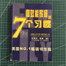 幸福家庭的7个习惯