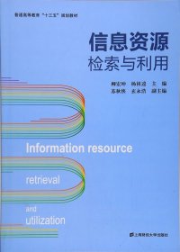 信息资源检索与利用 柳宏坤 上海财经大学出版社