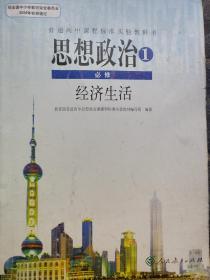 普通高中课程标准实验教科书：思想政治1 必修 经济生活