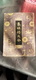 竹香斋象棋谱－八五品－10元