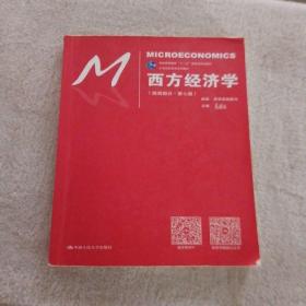 西方经济学（微观部分·第七版）/21世纪经济学系列教材