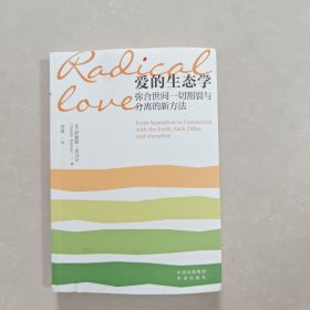 爱的生态学：弥合世间一切割裂与分离的新方法