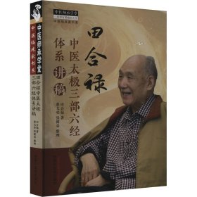 田合禄中医太极三部六经体系讲稿 中国中医药出版社 9787513286589