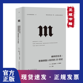 理想国译丛·破碎的生活：普通德国人经历的20世纪
