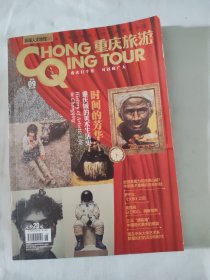 环球人文地理下半月刊 重庆旅游 2019年9月第105期