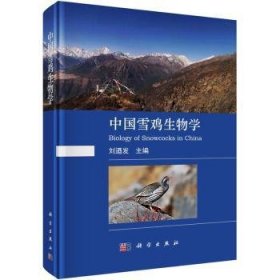 中国雪鸡生物学