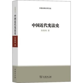 正版书中国近代宪法史