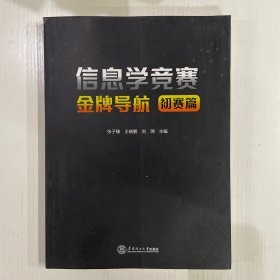 信息学竞赛金牌导航.初赛篇