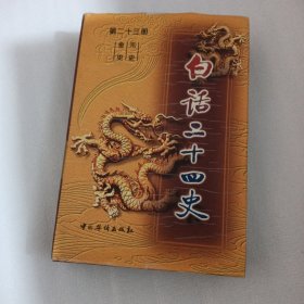 白话二十四史（全套28册）