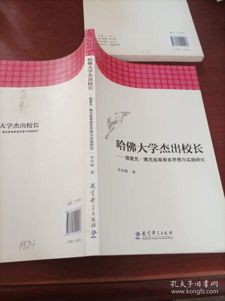 高等教育研究：原理•历史•个案系列丛书：哈佛大学杰出校长——德里克•博克高等教育思想 