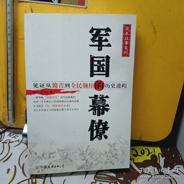 军国的幕僚：见证从愤青到全民颠狂的历史进程