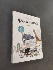 爸爸送我一座动物园