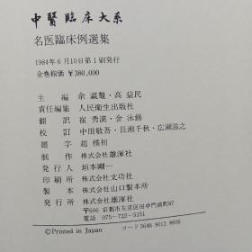 日文书 中医臨床大系 9 名医臨床例選集 余瀛鼇 高益民編 崔秀漢 金泳錫訳 （布面精装）