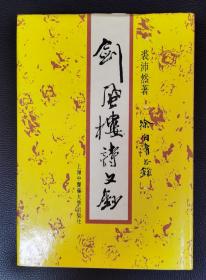 作者签赠钤印精装本：《剑风楼诗文抄》附赠《李商隐诗集疏注（上下）》