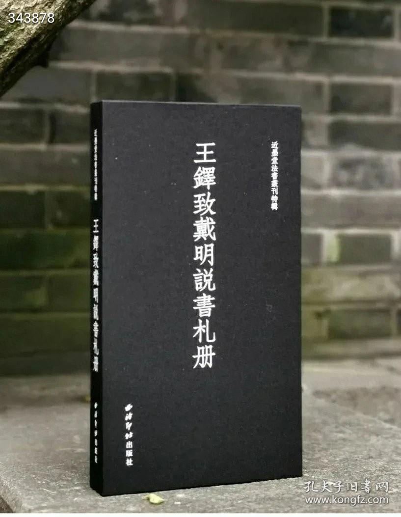 翻出来最后几本！不溢价，依然九折优惠408元，非偏远地区包邮！ 明季清初文人的文艺趣味 《近墨堂法书丛刊特辑·王铎致戴明说书札册》 西泠印社出版社2021年4月出版 布面函套宋锦封面16开150页 定价398元，特惠408元！ 本书采用裸背精装便于翻阅，主要内容可分为图版、释文、论文三大部分。