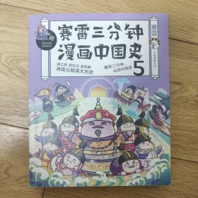 赛雷三分钟漫画中国史5亲签版(店内有其他系列及同系列其他5本 买多本打折
