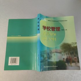 教育部人才培养模式改革和开放教育试点教材：学校管理