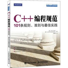 正版新书 C++编程规范 101条规则、准则与最佳实践 (加)萨特,(罗)安德烈亚历克斯安德莱斯库 9787115351357