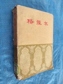 格萨尔4 缺后封面