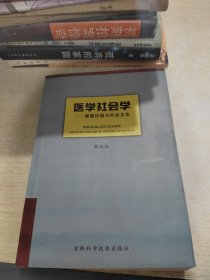 医学社会学：健康价值与社会文化