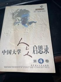 中国大学人文启思录(第四卷)