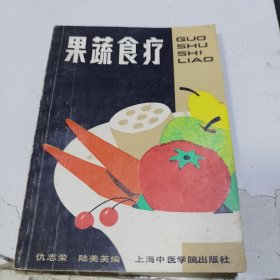 果蔬食疗