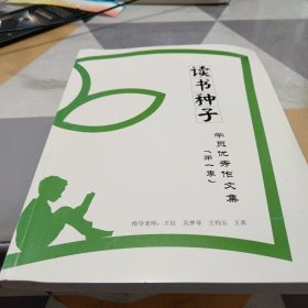 读书种子学员优秀作文集（第一季），16开