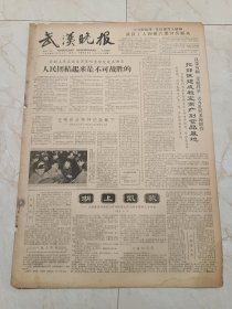 武汉晚报1964年2月29日。武汉工人和硬六连官兵联欢。湖上凯歌。屹立在南海前哨的钢八连。