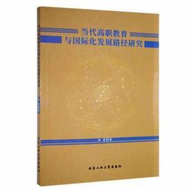 当代高职教育与国际化发展路径研究 素质教育 孙霞