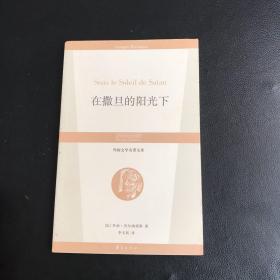 在撒旦的阳光下：丛书名：外国文学名著文库