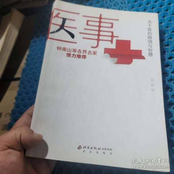 医事：关于医的隐情与智慧