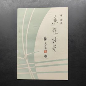 鱼龙诗笺（诗集）