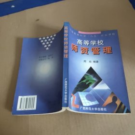 高等学校师资管理