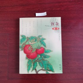 饮食趣谈——中国民俗文化丛书 2003年一版一印包邮挂刷