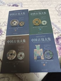中国历代钱币丛书：中国古钱大集（甲乙丙丁）四册合售
