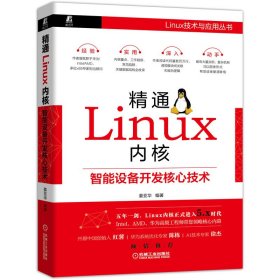 精通Linux内核(智能设备开发核心技术)/Linux技术与应用丛书