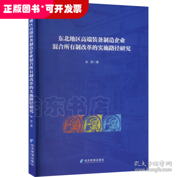 东北地区高端装备制造企业混合所有制改革的实施路径