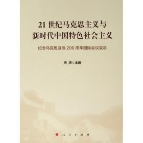 21世纪马克思主义与新时代中国特社会主义:纪念马克思诞辰200周年国际会议实录 政治理论 宋涛主编