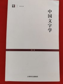 中国文字学