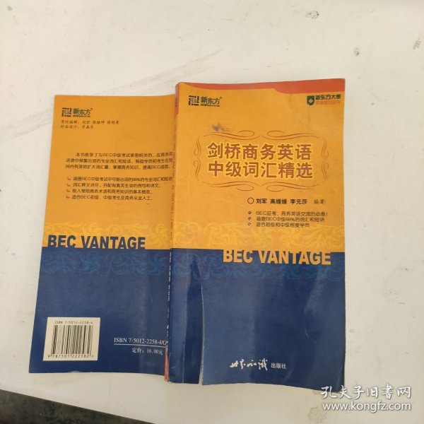 BEC VANTAGE剑桥商务英语中级词汇精选（售止，请购新版）