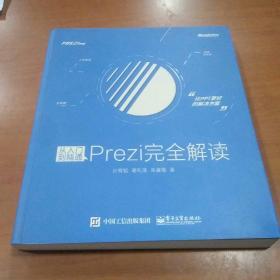 从入门到精通：Prezi完全解读