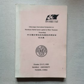 中日膜分离法水处理技术研讨会论文集
