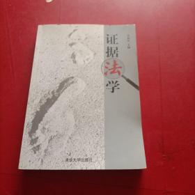 證據(jù)法學(xué)