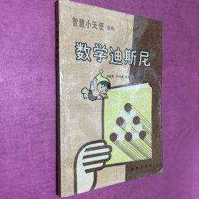 数学迪斯尼