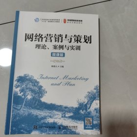 网络营销与策划：理论、案例与实训（微课版）