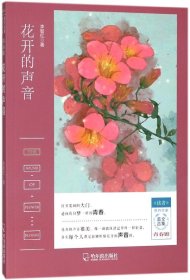 《读者》签约作家美文合集.青春馆：花开的声音