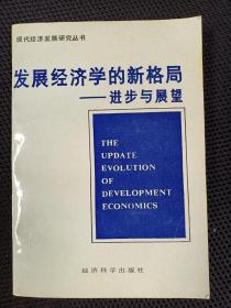 发展经济学的新格局 : 进步与展望 (耶鲁大学经济增长中心第25届发展经济学年会论文精选)
