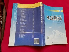 PLC应用技术（第二版）普通高等教育十一五规划教材